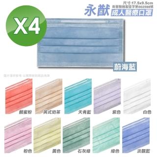 【永猷】成人醫療口罩-顏色任選4盒 50入/盒(台灣製造醫療口罩)