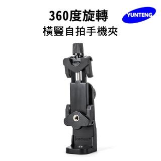 【Yunteng】雲騰 原廠配件 360°旋轉橫豎自拍手機夾(10.5cm)