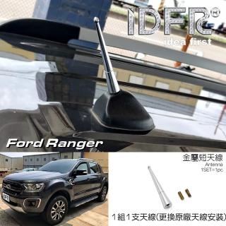 【IDFR】Ford 福特 Ranger 2018~on 鋁合金 更換式 天線(天線)