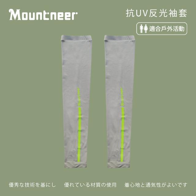 【Mountneer 山林】中性抗UV反光袖套-淺灰-11K99-08(袖套/防曬/戶外休閒/)