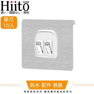 【Hiito日和風】無痕很黏系列 鐵架專用髮絲紋掛勾 單爪卡扣10入-6x6