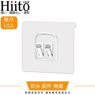 【Hiito日和風】無痕很黏系列 無痕很黏系列 鐵架專用高透掛勾 單爪卡扣10入-6x6