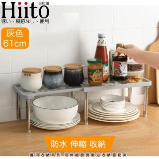 【Hiito日和風】萬用收納系列 可伸縮廚房衛浴收納置物架/61cm