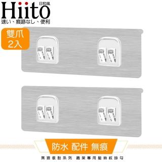 【Hiito日和風】無痕很黏系列 鐵架專用髮絲紋掛勾 雙爪卡扣2入-6x14