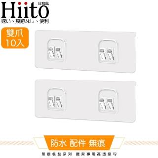 【Hiito日和風】無痕很黏系列 鐵架專用高透掛勾 雙爪卡扣10入-6x14