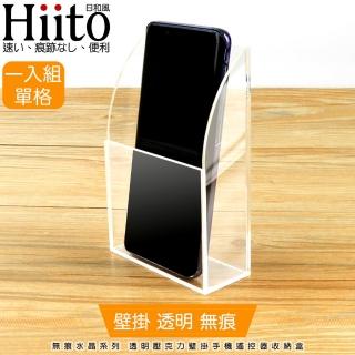 【Hiito日和風】無痕水晶系列 透明壓克力壁掛手機充電孔收納盒 單格
