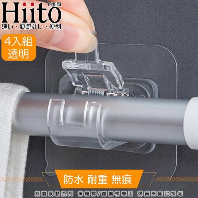 【Hiito日和風】無痕很黏系列 伸縮桿/窗簾桿專用 彈簧夾固定掛勾 4入