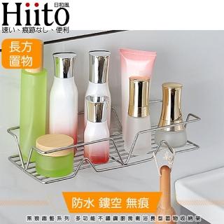 【Hiito日和風】無痕鐵藝系列 多功能不鏽鋼廚房衛浴長型置物收納架