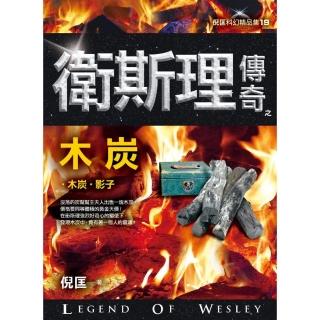 衛斯理傳奇之木炭【精品集】（新版）