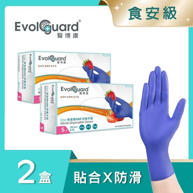 【Evolguard 醫博康】Elite食安級NBR丁舒柔手套 二盒 共200入(藍紫色/食品級/一次性/拋棄式手套)