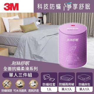 【3M】新絲舒眠全面抗蹣柔滑系列-100%萊賽爾天絲兩用被床包三件組(單人)