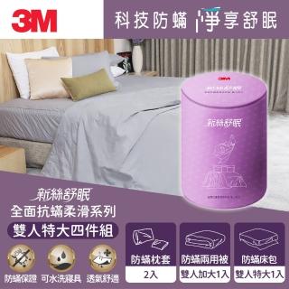 【3M】新絲舒眠全面抗蹣柔滑系列-100%萊賽爾天絲兩用被床包四件組(雙人特大)