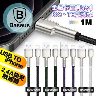 【BASEUS】倍思 金屬卡福樂 2.4A USB to iPhone 快速傳輸充電線(100CM)