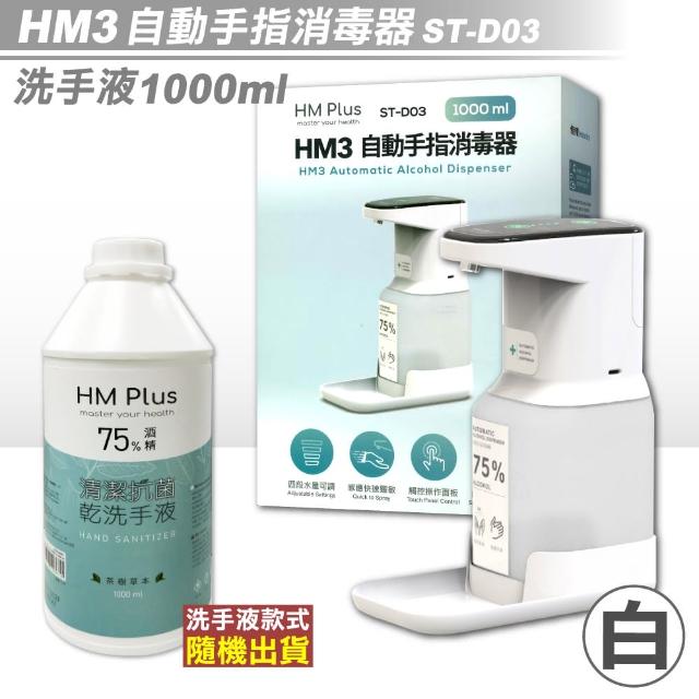 【HM3】自動手指消毒器 ST-D03 白 + HM PLUS 清潔抗菌乾洗手液 1000ml/瓶(光感應 免觸碰 乾洗手 酒精消毒)
