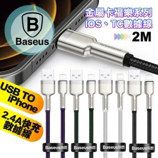 【BASEUS】倍思 金屬卡福樂 2.4A USB to iPhone 快速傳輸充電線(200CM)