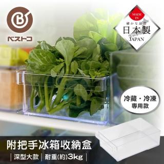 【bestco】日本製深型冰箱冷藏收納盒-大(抽屜式手把/耐重3公斤)
