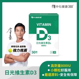 【中化健康360】日光維生素D3軟膠囊30顆/盒(800 IU/瑞士原料大廠)
