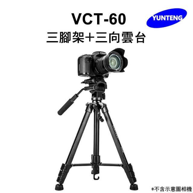 【Yunteng】雲騰 VCT-60 三腳架+三向雲台