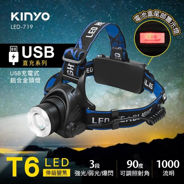 【KINYO】USB充電式輕量鋁合金頭燈(LED-719)