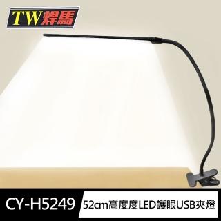 【TW 焊馬】CY-H5249高亮度LED護眼USB夾燈 麻將燈(按鍵開關360度任意彎曲52cm長燈管 不可超取)