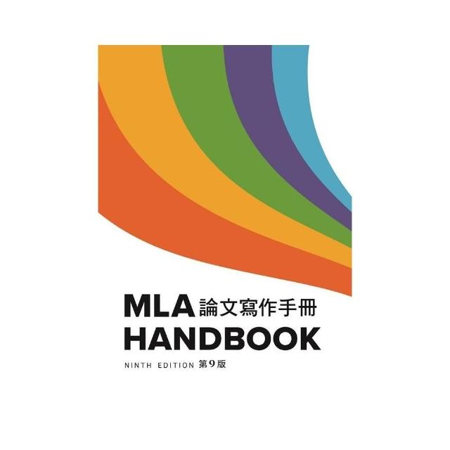 MLA 論文寫作手冊， 9/e （中譯本）