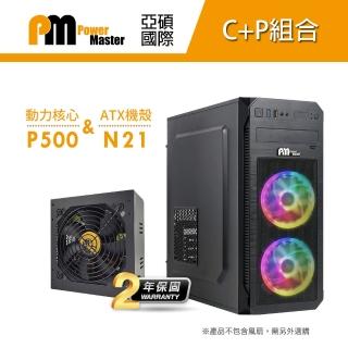 【Power Master 亞碩】N21 電腦機殼+動力核心P500(CP組合 機殼與電源 套裝機)