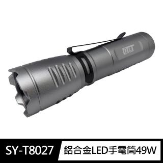 【Q&Y】SY-T8027 鋁合金LED手電筒49W(三段開關 伸縮對焦 兩用式電池盒 可夾)