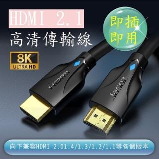 【Jason捷森】捷森 HDMI線 2.1版 4K/8K(HDMI 影音傳輸線 頂級 8K 傳輸線 純銅鍍金4K HDMI線2.0)