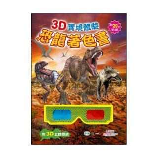 【世一】3D實境體驗恐龍著色書(3D實境體驗)