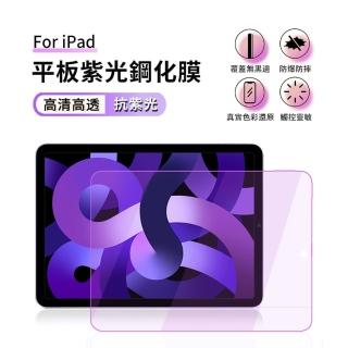 【ANTIAN】iPad Air 5/Air 4 通用鋼化膜 10.9吋 全屏滿版紫光/藍光保護膜