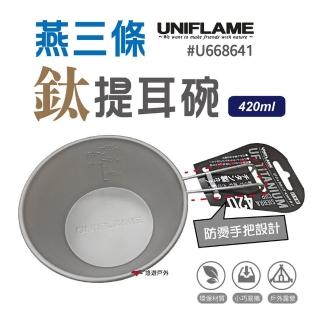【Uniflame】燕三條鈦提耳碗420ml(U668641)