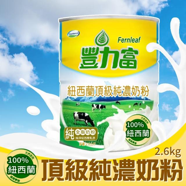 【美式賣場】豐力富 紐西蘭頂級純濃奶粉2600gX1罐