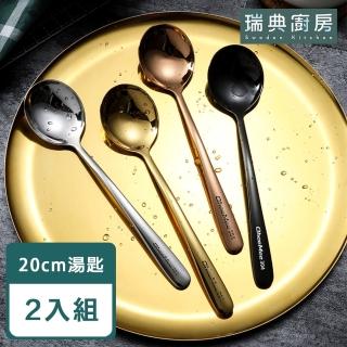 【瑞典廚房】加厚 304不鏽鋼 湯匙 點心匙 甜點匙 湯匙 飯匙 餐具(20cm 2入組)