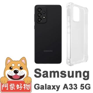 【阿柴好物】Samsung Galaxy A33 5G 防摔氣墊保護殼
