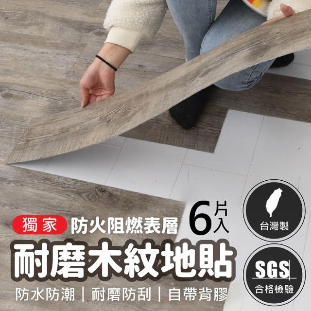 【Jo Go Wu】SGS合格認證木紋地貼6片組(木紋地磚 木紋地板 自黏 PVC塑膠地磚)
