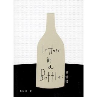 Letters in a Bottle：非情書