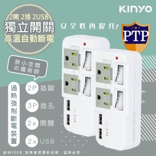 【KINYO】高溫斷電‧新安規3P2開2插2USB多插頭分接器/分接式插座-二入組(GIU-3222)