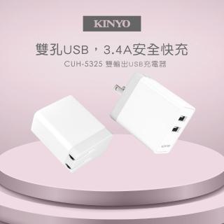 【KINYO】17W雙輸出USB充電器(CUH-5325)