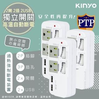 【KINYO】高溫斷電‧新安規3P2開2插2USB多插頭分接器/分接式插座-三入組(GIU-3222)