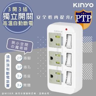 【KINYO】高溫斷電‧新安規3P3開3多插頭分接器/分接式插座(GI-333)