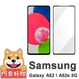 【阿柴好物】Samsung Galaxy A52/A52s 5G 滿版全膠玻璃貼