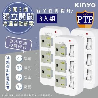【KINYO】高溫斷電‧新安規3P3開3多插頭分接器/分接式插座-三入組(GI-333)