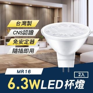 【TheLife 樂生活】嚴選 台灣製 MR16 LED 6.3W 杯燈/崁燈2入(免安定器隨插即用/CNS認證)