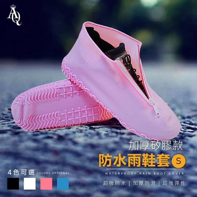 【Al Queen】超厚止滑拉鍊防水雨鞋套-s(梅雨季/雨天/可水洗/可收納/高彈性/適合各種鞋款)