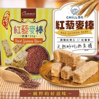 【CHILL愛吃】紅藜麥穀物棒/奶素x3包(120g/包)