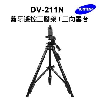 【Yunteng】雲騰 DV-211N 藍牙遙控三腳架+三向雲台