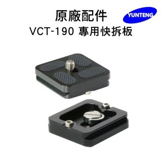 【Yunteng】雲騰 VCT-190 專用快拆板