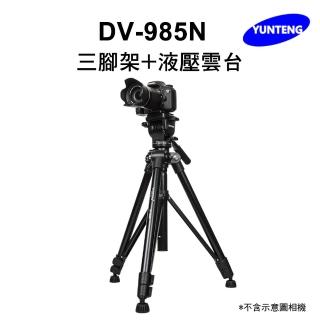 【Yunteng】雲騰 DV-985N 三腳架+液壓雲台