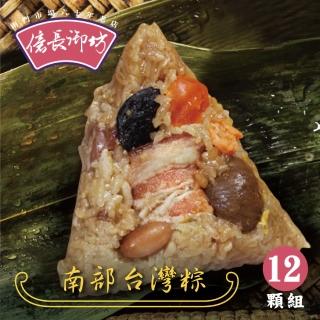 【億長御坊】南部台灣粽子12顆組(每顆160g 共12顆 南門市場 端午節 端午節肉粽)