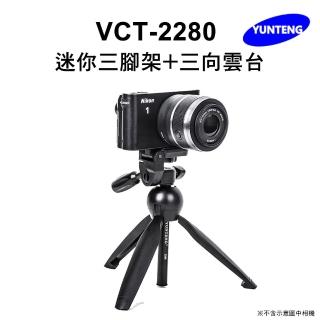 【Yunteng】雲騰 VCT-2280 迷你三腳架+三向雲台